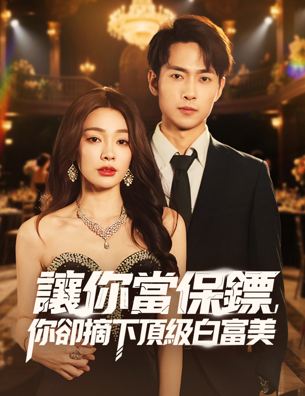 《讓你當保鏢，你卻摘下頂級白富美》封面