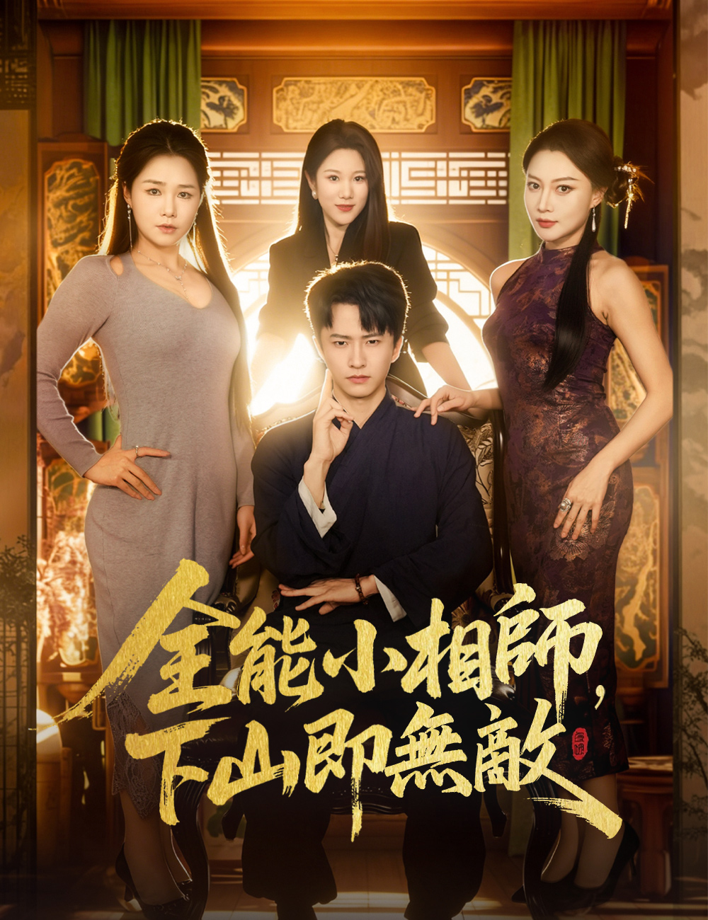 《全能小相師,下山即無敵》封面