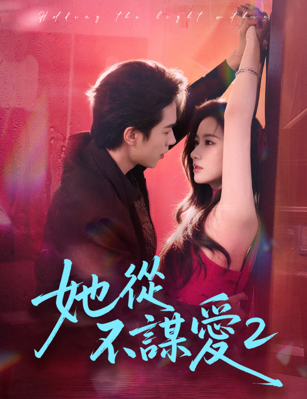 《她從不謀愛2》封面