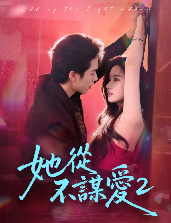 image-她從不謀愛2