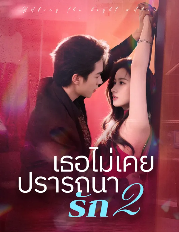 image-เธอไม่เคยปรารถนารัก 2