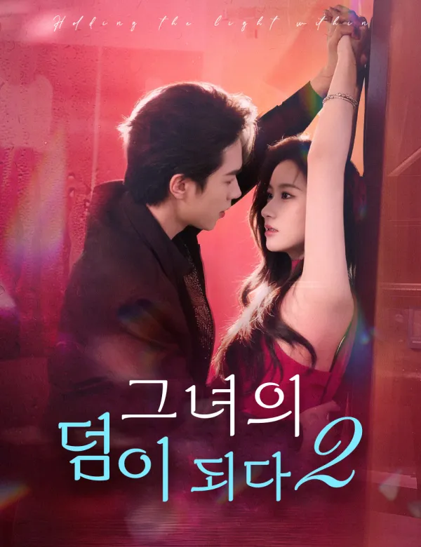 image-그녀의 덤이 되다2