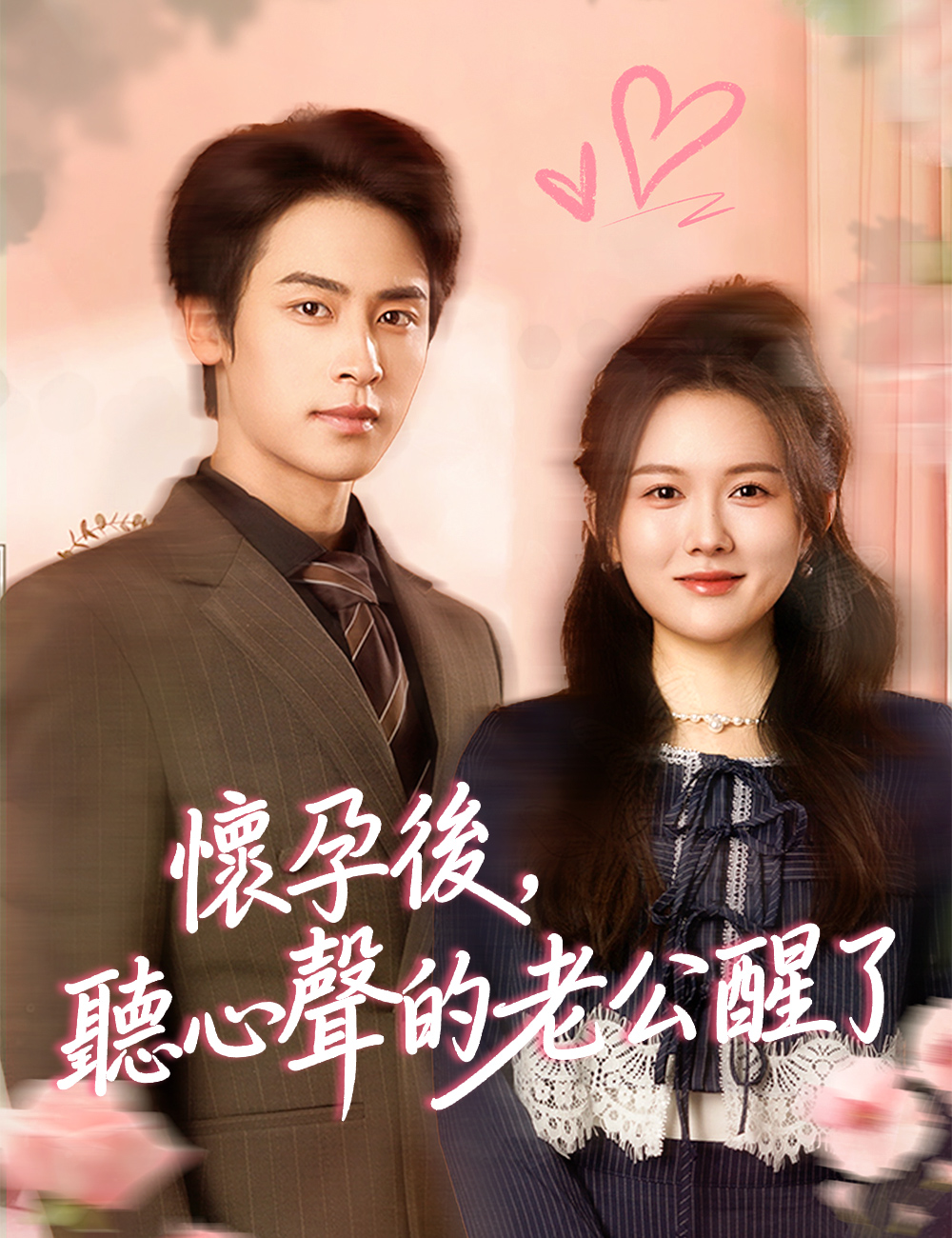 《懷孕後,聽心聲的老公醒了》封面
