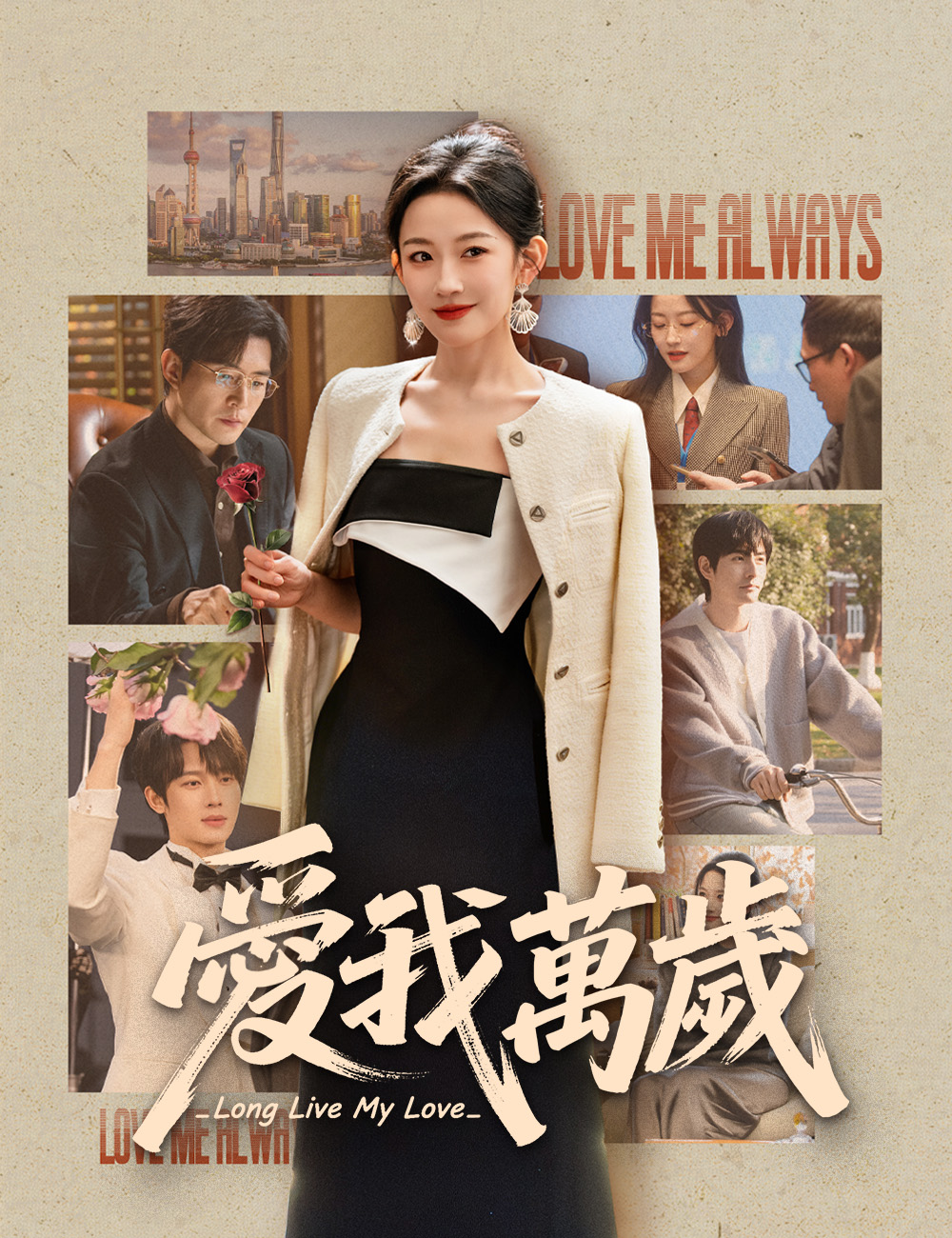 《愛我萬歲》封面