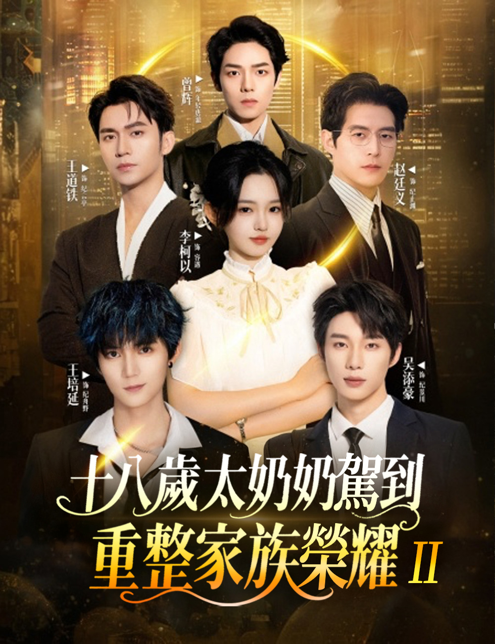 《十八歲太奶奶駕到,重整家族榮耀 2》封面