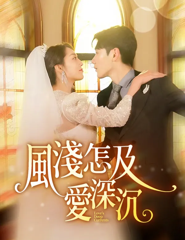 image-風淺怎及愛深沉