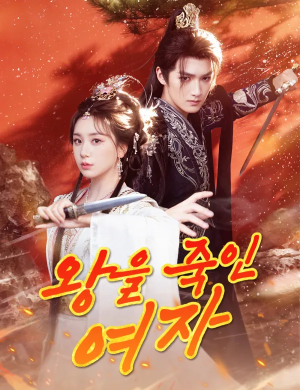 image-왕을 죽인 여자