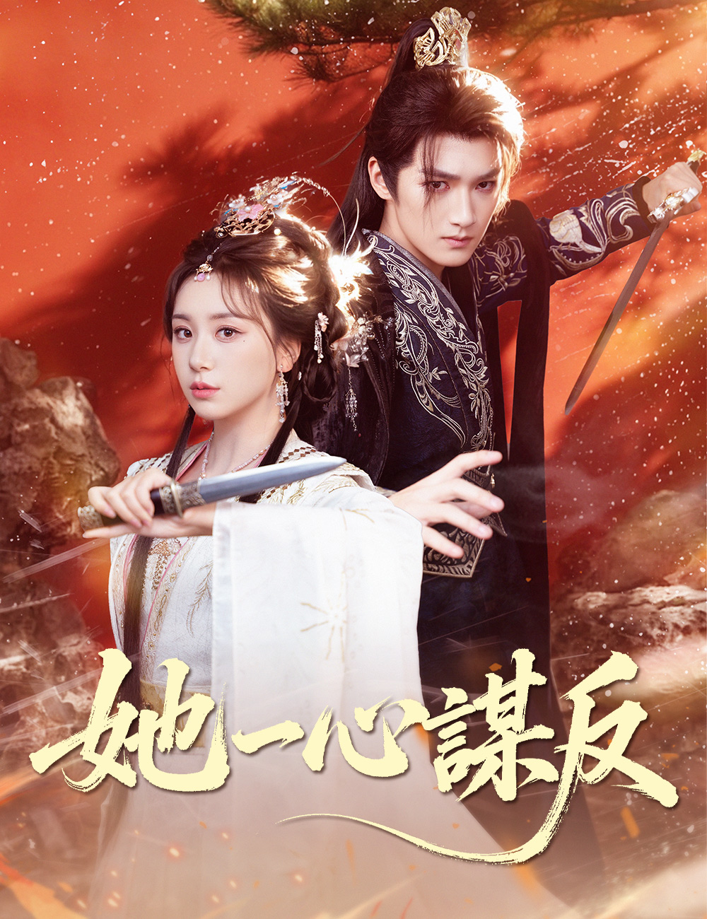《她一心謀反》封面
