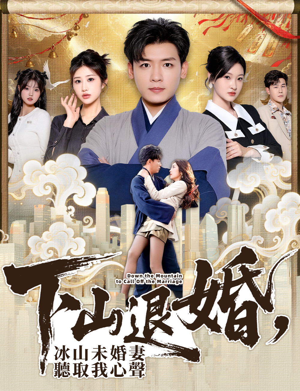 《下山退婚，冰山未婚妻聽取我心聲》封面