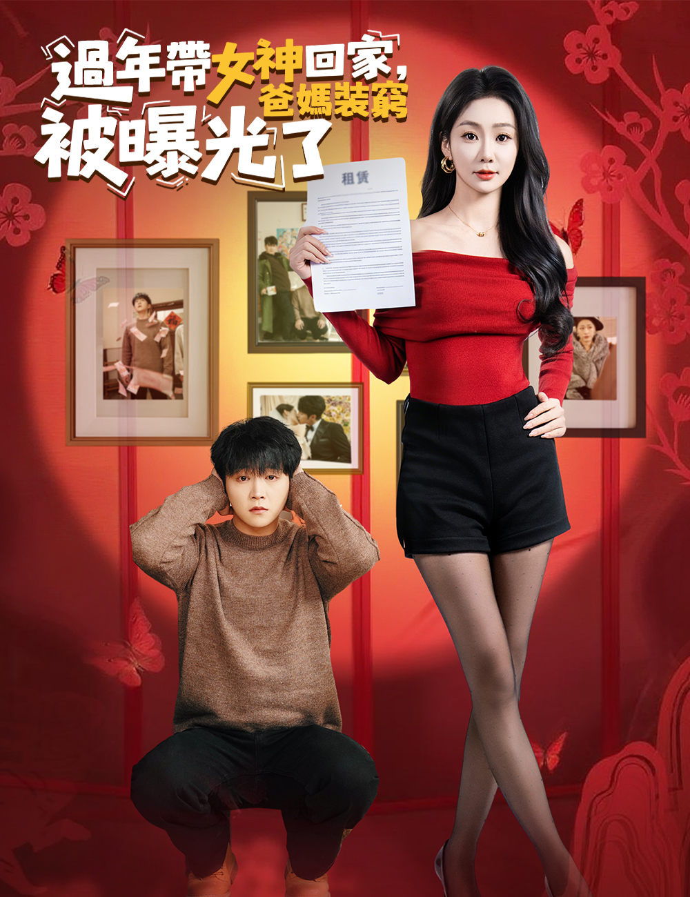 《過年帶女神回家，爸媽裝窮被曝光了》封面