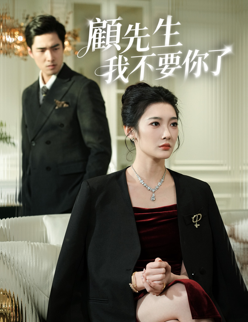《顧先生我不要你了》封面