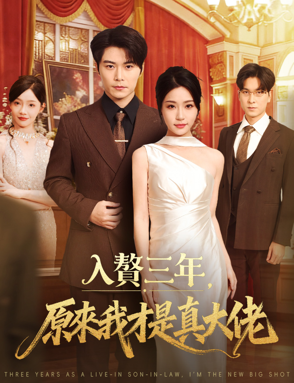 《入贅三年,原來我才是真大佬》封面