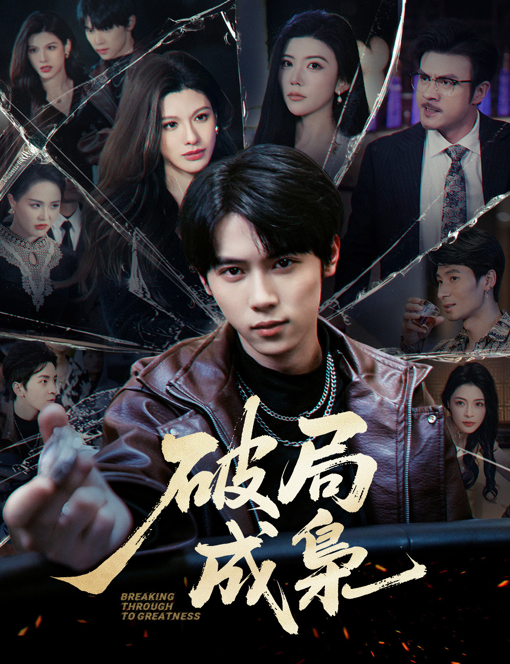 《破局成梟》封面