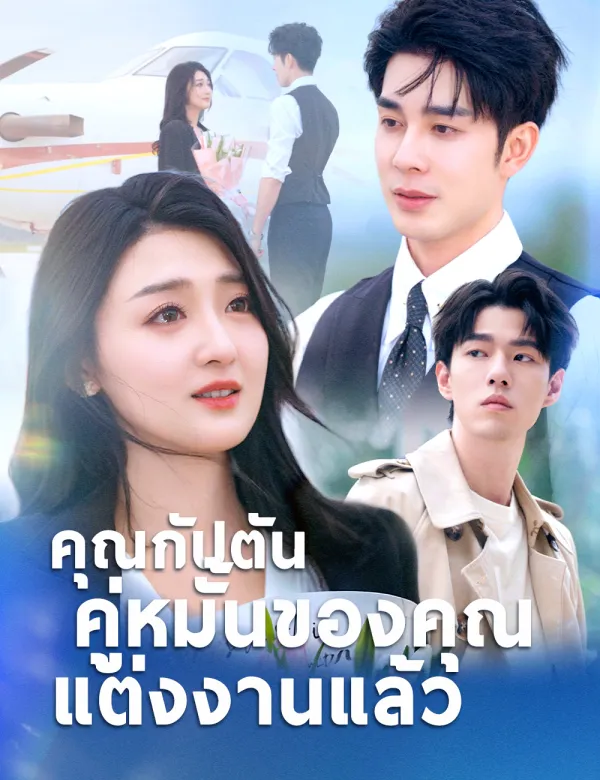 image-คุณกัปตัน คู่หมั้นของคุณแต่งงานแล้ว(ฉบับพากย์ )
