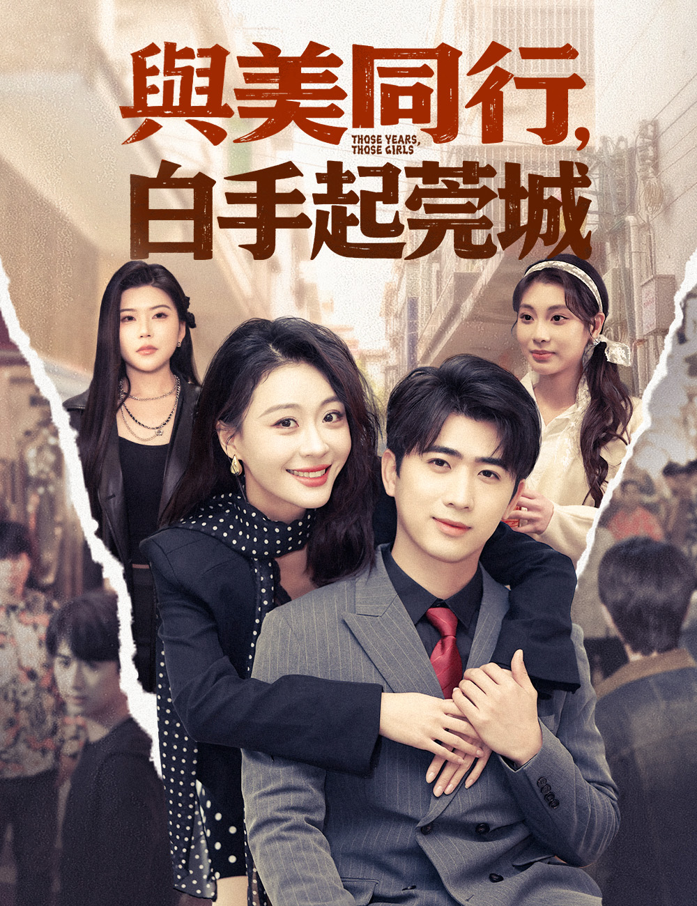 《與美同行，白手起莞城》封面