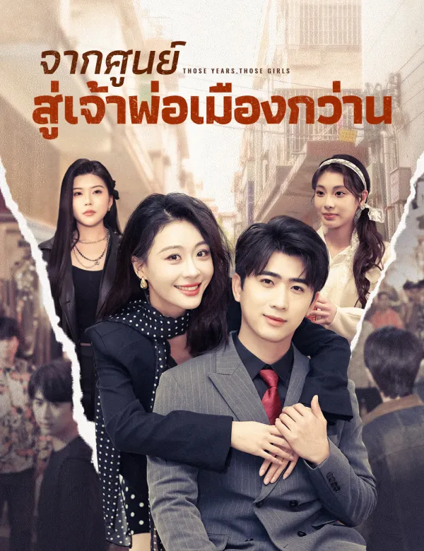 image-จากศูนย์สู่เจ้าพ่อเมืองกว่าน