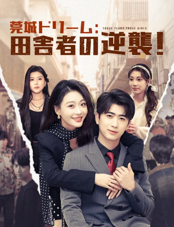 image-莞城ドリーム:田舎者の逆襲!