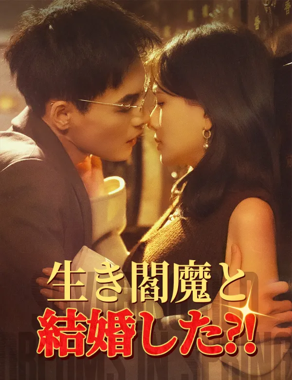 image-生き閻魔と結婚した?!