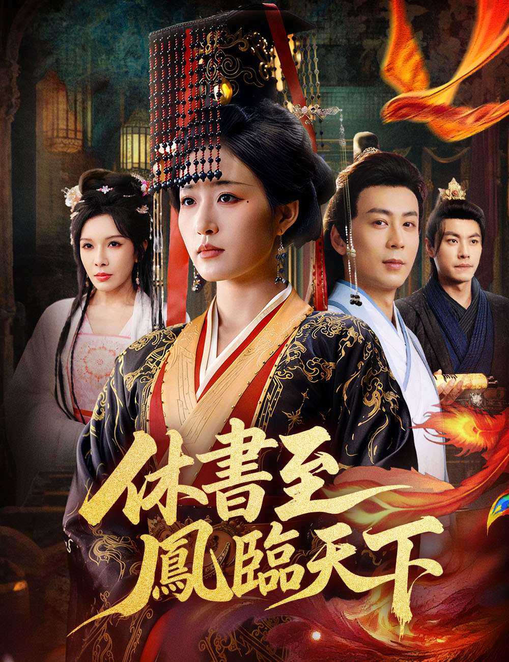《休書至鳳臨天下》封面