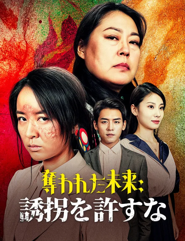 image-奪われた未来:誘拐を許すな