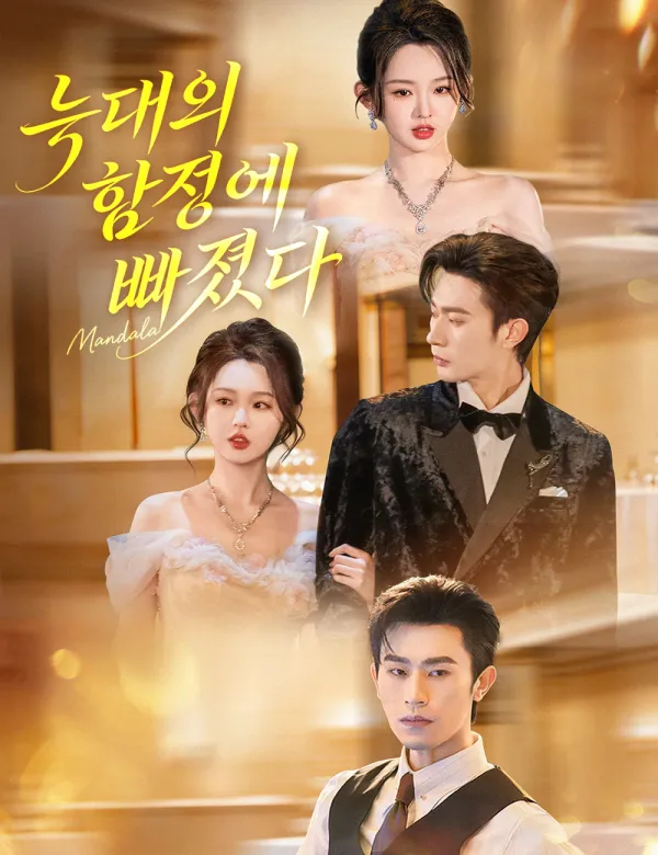 image-늑대의 함정에 빠졌다