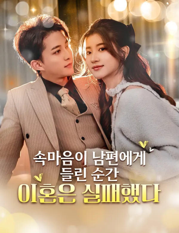 image-속마음이 남편에게 들린 순간, 이혼은 실패했다