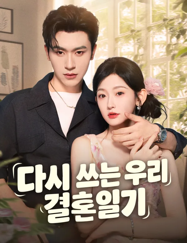 image-다시 쓰는 우리 결혼일기 (더빙)