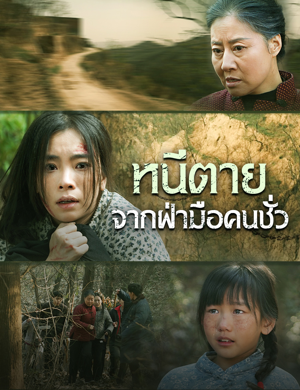 หน้าปกหนีตายจากฝ่ามือคนชั่ว