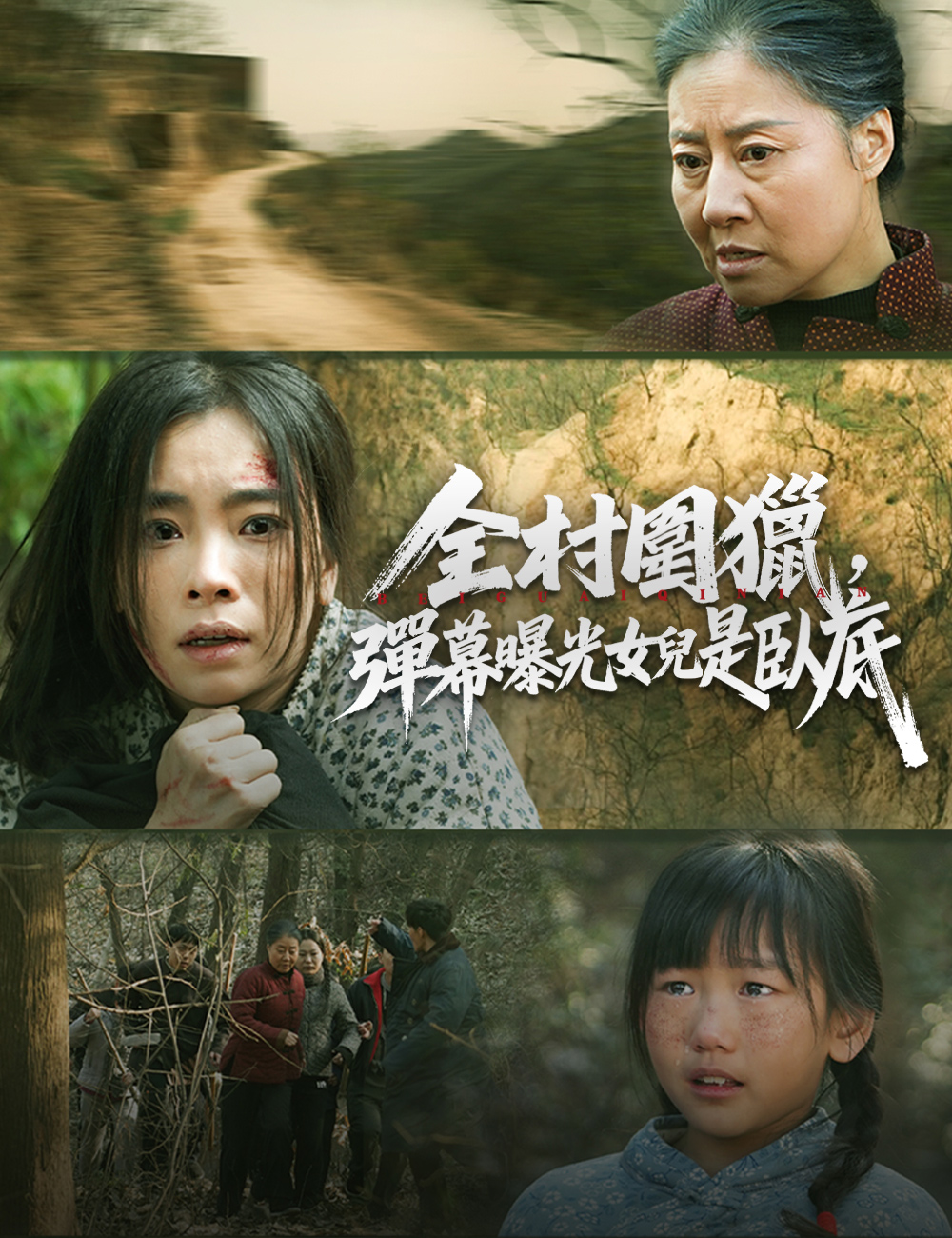 《全村圍獵,彈幕曝光女兒是臥底》封面