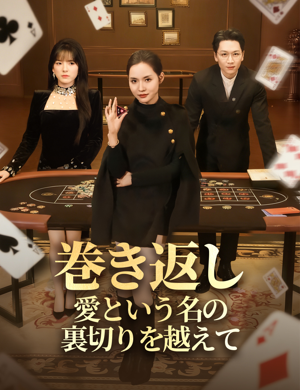 「巻き返し：愛という名の裏切りを越えて」のカバー画像