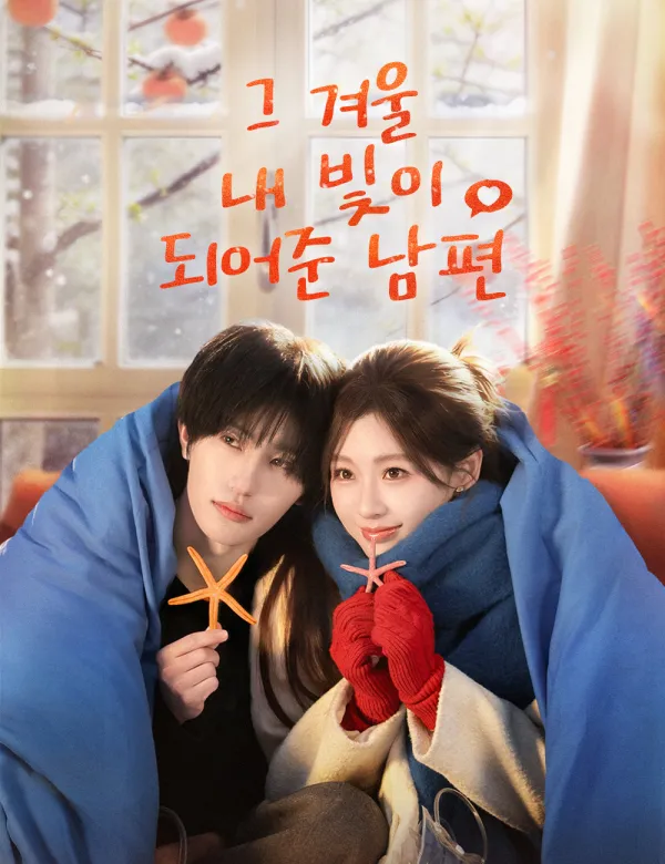 image-그 겨울, 내 빛이 되어준 남편