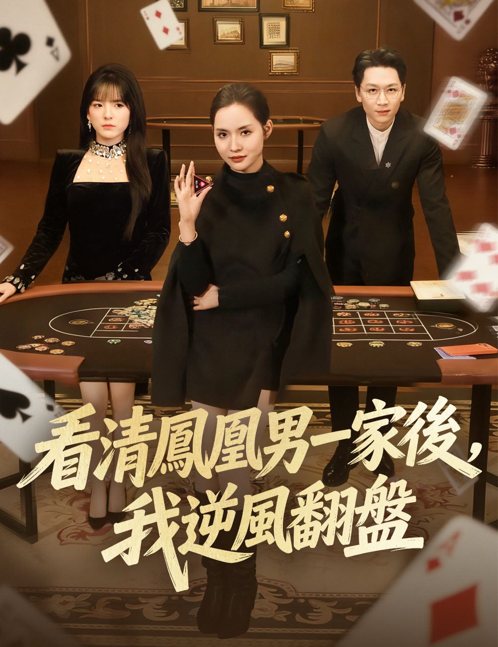 《看清鳳凰男一家後,我逆風翻盤》封面