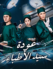 عودة سيد الأطباء