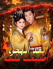 بعد الهجر، أصبحت ملكة