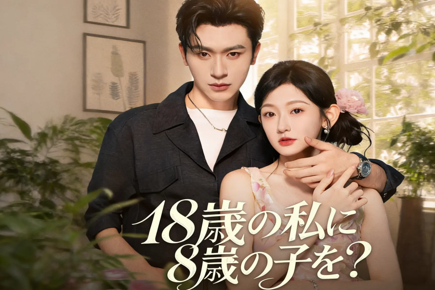 18歳の私に8歳の子を 吹き替え