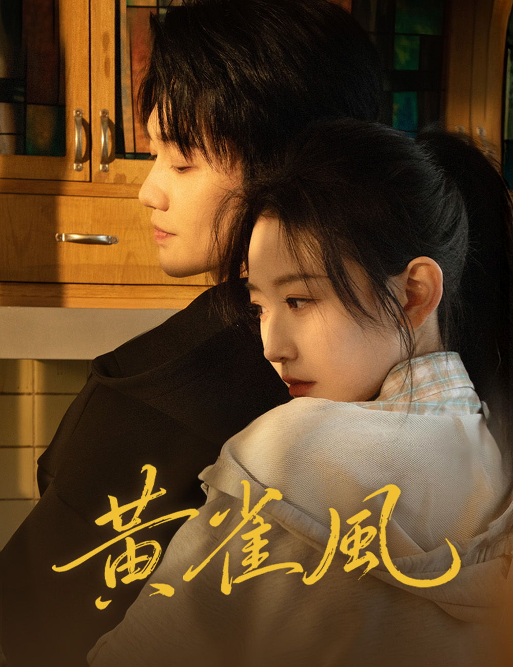 《黃雀風》封面