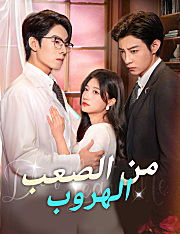 من الصعب الهروب