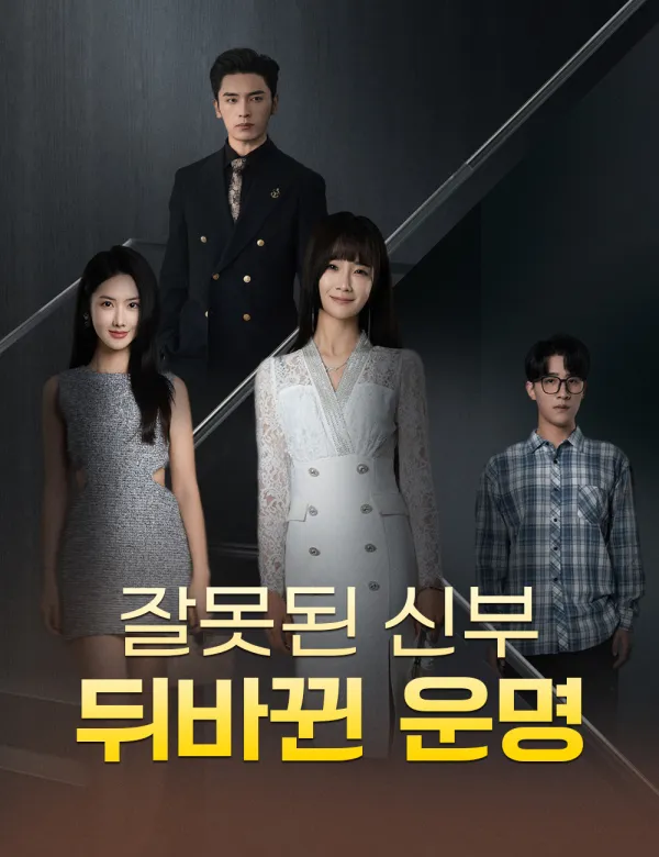 image-잘못된 신부, 뒤바뀐 운명