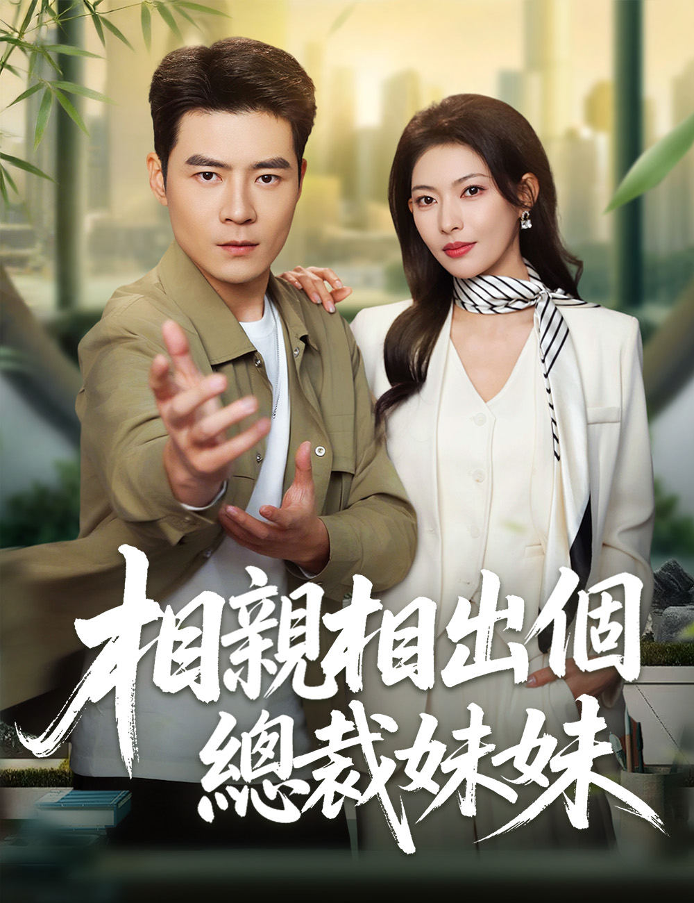 《相親相出個總裁妹妹》封面