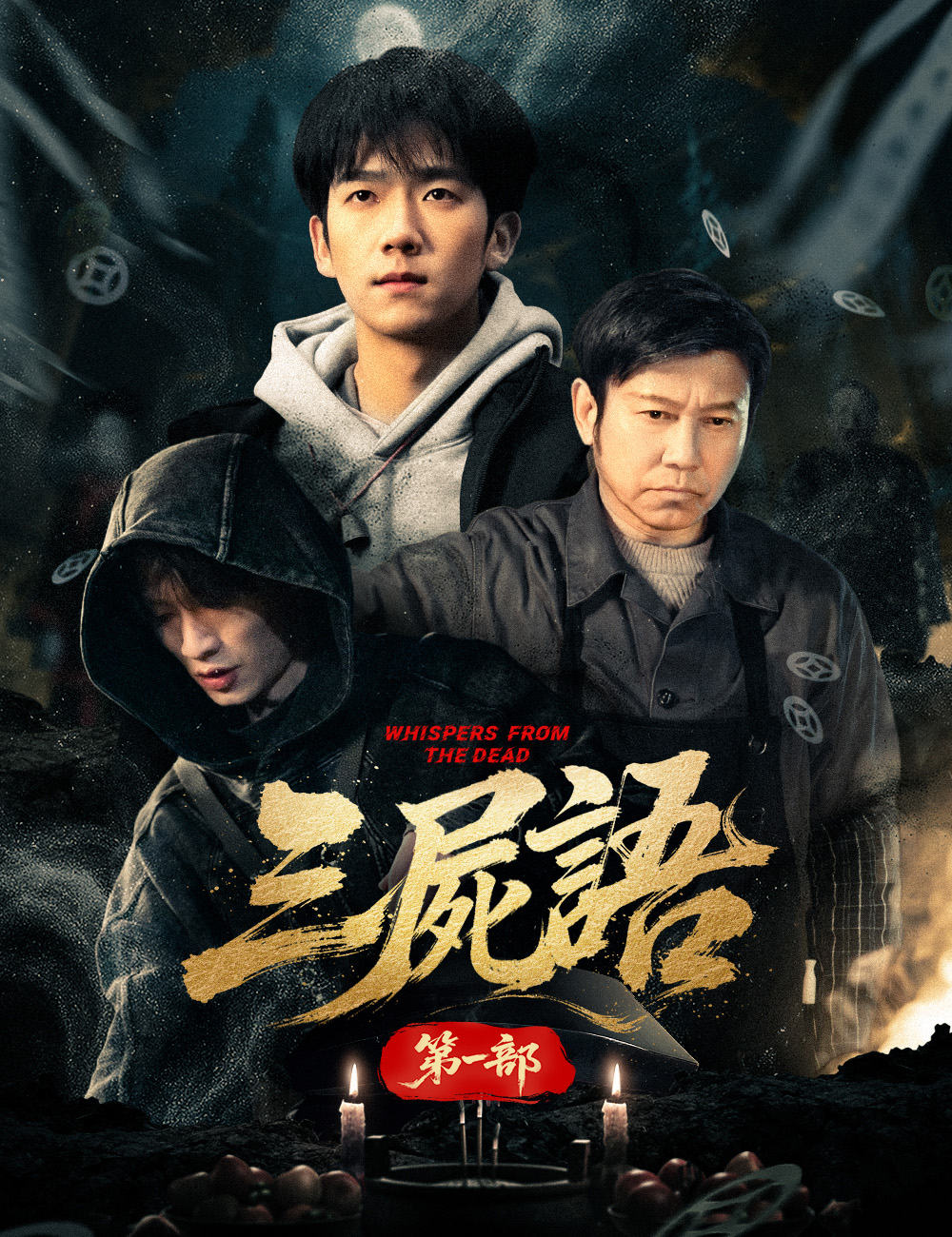 《三屍語第一部》封面