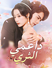 داعمي الثري