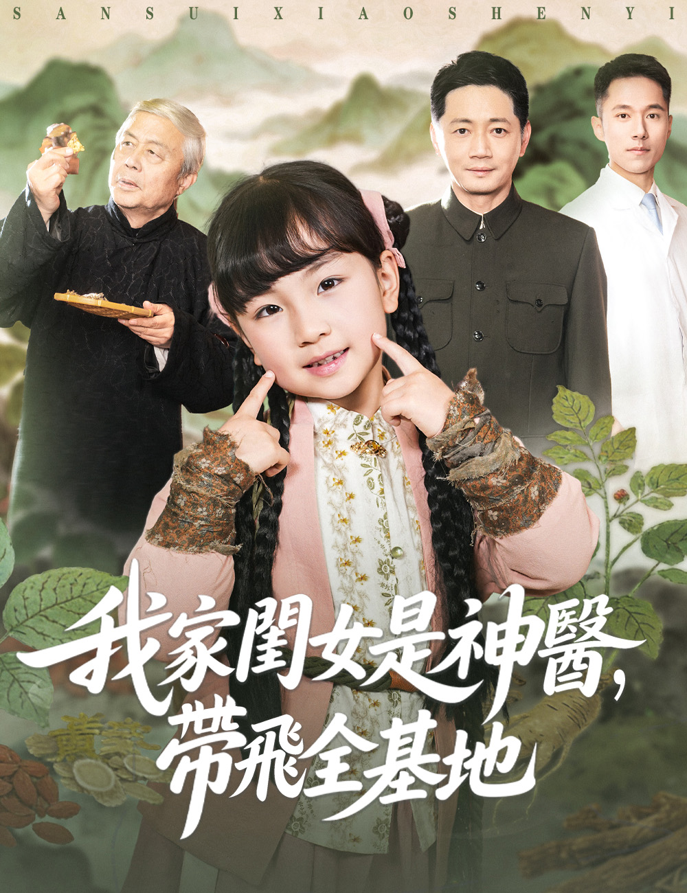 《我家閨女是神醫，帶飛全基地》封面