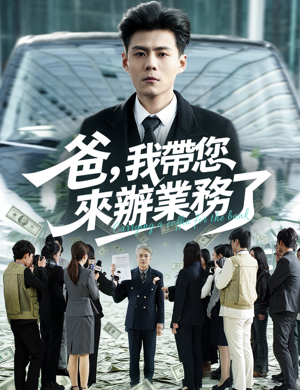 《爸，我帶您來辦業務了》封面