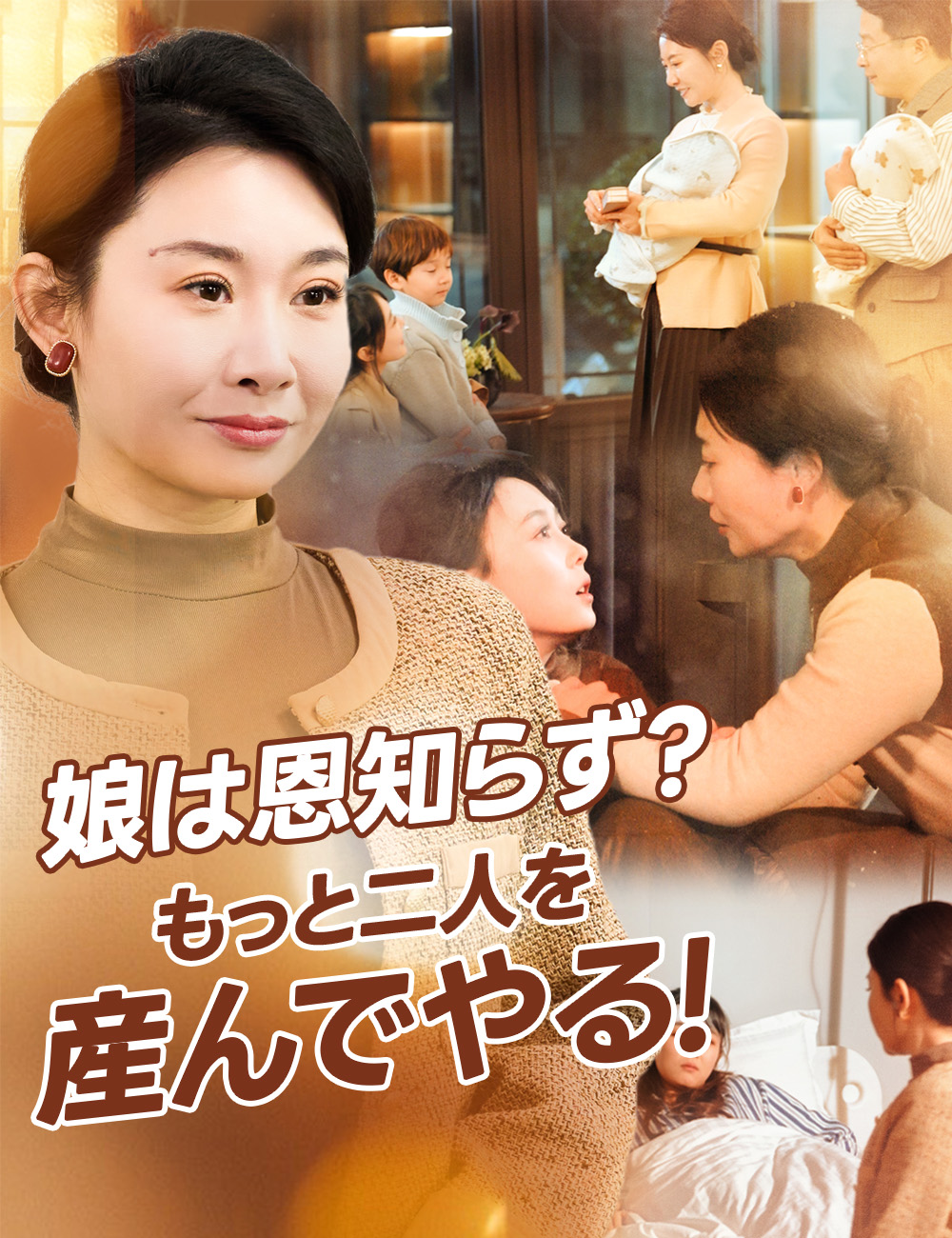 「娘は恩知らず?もっと二人を産んでやる!」のカバー画像