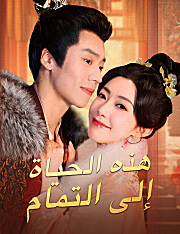 هذه الحياة إلى التمام