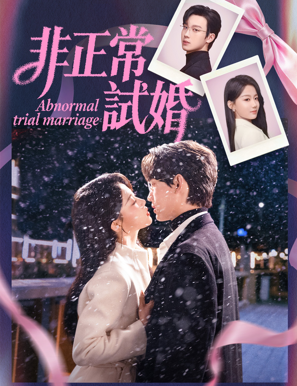 《非正常試婚》封面