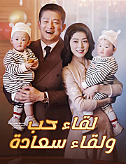 لقاء حب ولقاء سعادة