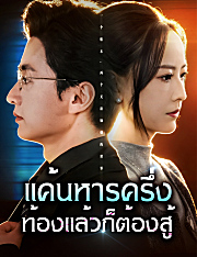 แค้นหารครึ่ง ท้องแล้วก็ต้องสู้