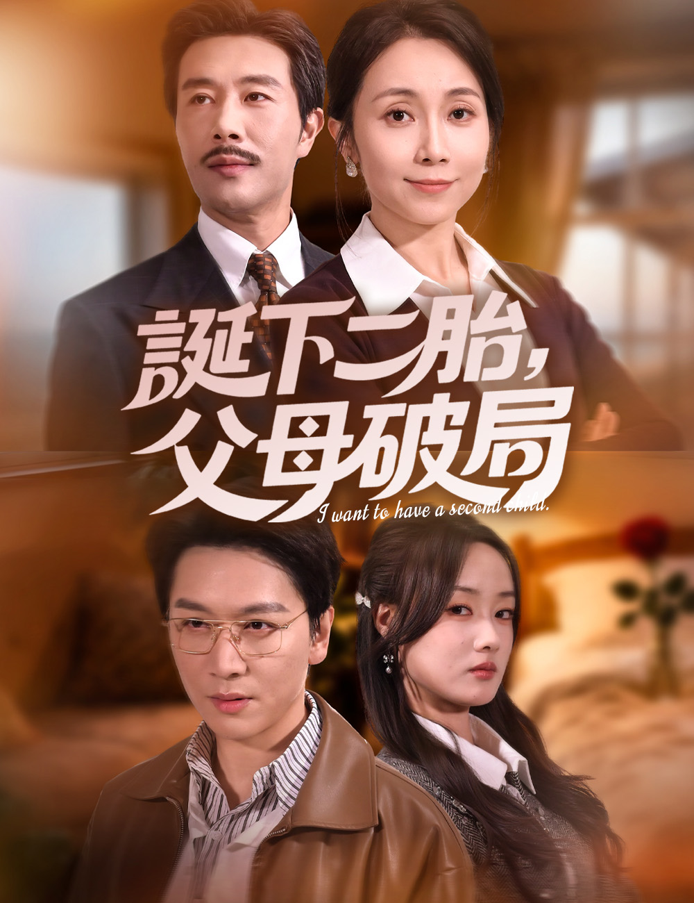 《誕下二胎，父母破局》封面