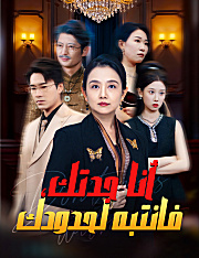 أنا جدتك، فانتبه لحدودك